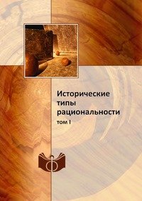 Исторические типы рациональности