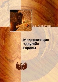 Модернизация «другой» Европы