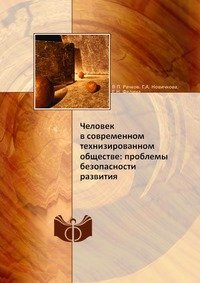 Человек в современном технизированном обществе: проблемы безопасности развития