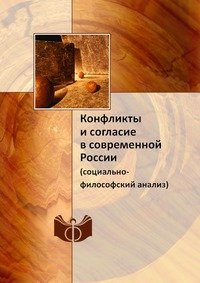 Конфликты и согласие в современной России