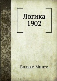 Логика 1902