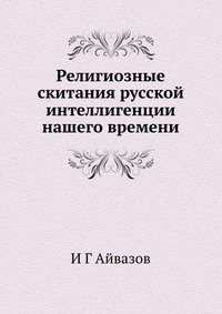 Религиозные скитания русской интеллигенции нашего времени