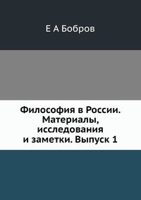 Философия в России. Материалы, исследования и заметки. Выпуск 1