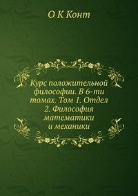 Курс положительной философии. В 6-ти томах. Том 1. Отдел 2. Философия математики и механики