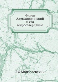 Филон Александрийский и его миросозерцание