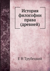 История философии права (древней)