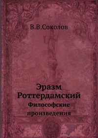 В. В. Соколов - «Эразм Роттердамский. Философские произведения»