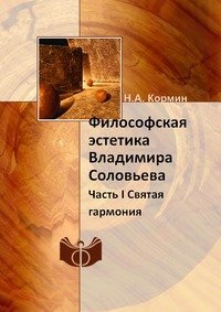 Философская эстетика Владимира Соловьева