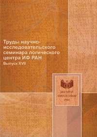 Труды научно-исследовательского семинара логического центра ИФ РАН