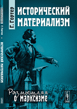 Исторический материализм