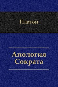 Апология Сократа