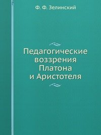 Педагогические воззрения Платона и Аристотеля