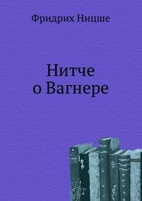 Ницше о Вагнере