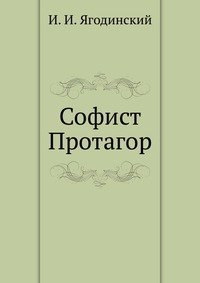 Софист Протагор