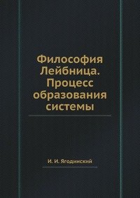 Философия Лейбница. Процесс образования системы