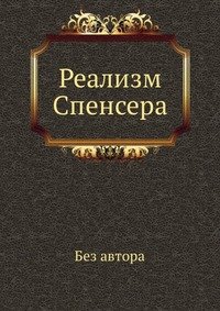 без автора - «Реализм Спенсера»