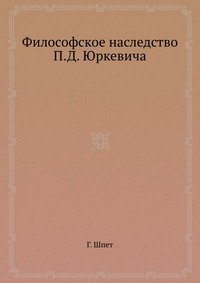 Философское наследство П.Д. Юркевича