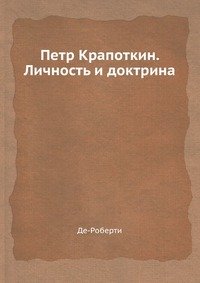 Петр Крапоткин. Личность и доктрина