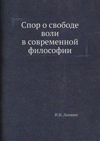 Спор о свободе воли в современной философии