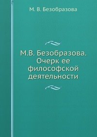 Очерк ее философской деятельности