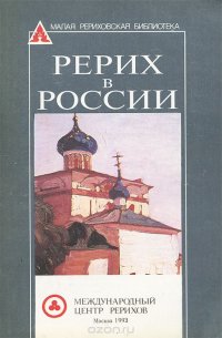  - «Рерих в России»