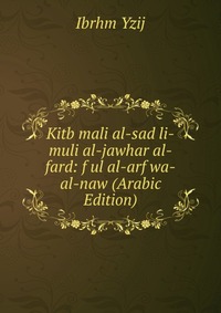 Kitb mali al-sad li-muli al-jawhar al-fard: f ul al-arf wa-al-naw (Arabic Edition)