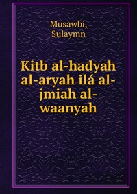 Kitb al-hadyah al-aryah ila al-jmiah al-waanyah