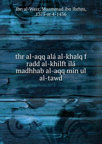 Thr al-aqq ala al-khalq f radd al-khilft ila madhhab al-aqq min ul al-tawd