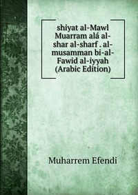 shiyat al-Mawl Muarram ala al-shar al-sharf . al-musamman bi-al-Fawid al-iyyah (Arabic Edition)