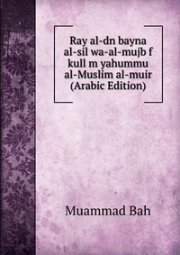 Ray al-dn bayna al-sil wa-al-mujb f kull m yahummu al-Muslim al-muir (Arabic Edition)