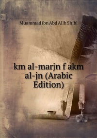 km al-marjn f akm al-jn (Arabic Edition)