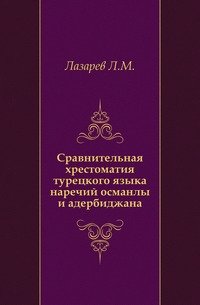 Сравнительная хрестоматия турецкого языка наречий османлы и адербиджана