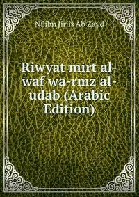 Riwyat mirt al-waf wa-rmz al-udab (Arabic Edition)