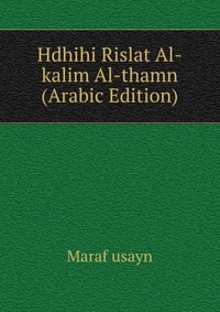 Hdhihi Rislat Al-kalim Al-thamn (Arabic Edition)