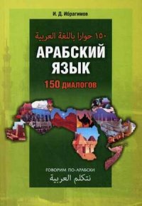 Арабский язык. 150 диалогов