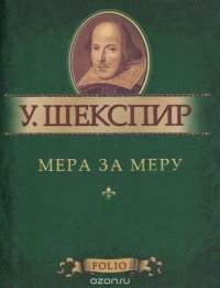 Мера за меру (миниатюрное издание)