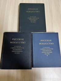 Русское искусство. Очерки о жизни и творчестве художников 19 века (комплект из 3 книг)