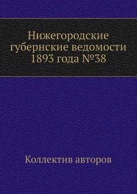 Нижегородские губернские ведомости 1893 года №38