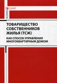 Товарищество собственников жилья (ТСЖ) как способ управления многоквартирным домом. Учебное пособие