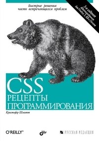 CSS. Рецепты программирования