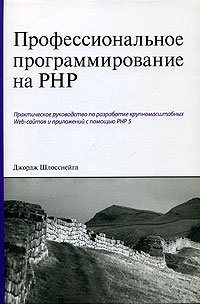 Профессиональное программирование на PHP