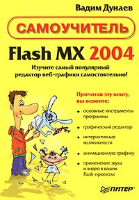 Flash MX 2004. Самоучитель