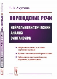 Порождение речи. Нейролингвистический анализ синтаксиса