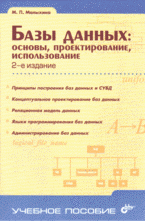 Базы данных: основы, проектирование, использование