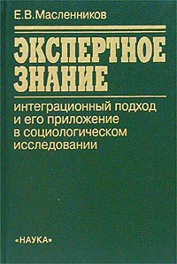 Экспертное знание. Интеграционный подход и его приложение в социологическом исследовании