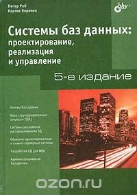 Системы баз данных: проектирование, реализация и управление