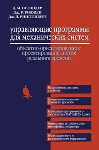 Управляющие программы для механических систем: объектно-ориентированное проектирование систем реального времени