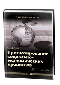 Прогнозирование социально-экономических процессов