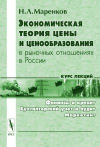 Экономическая теория цены и ценообразования в рыночных отношениях в России