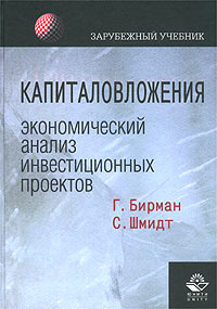 Капиталовложения. Экономический анализ инвестиционных проектов